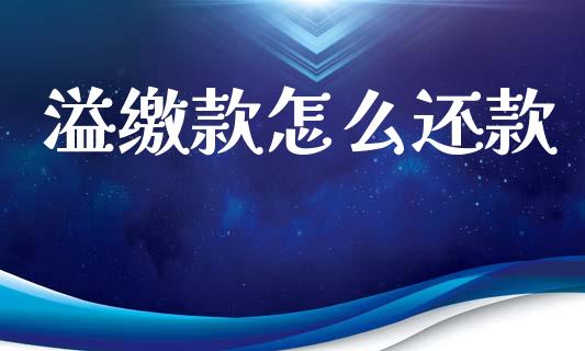 溢缴款怎么还款_https://m.qmgjg.com_资金管理_第1张