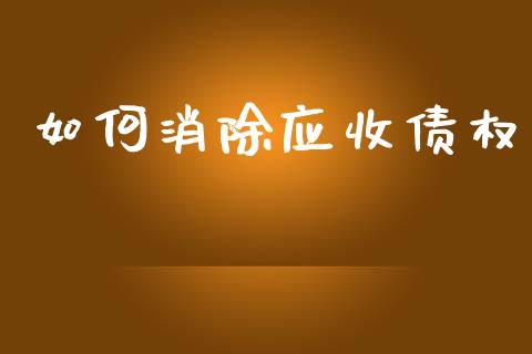 如何消除应收债权_https://m.qmgjg.com_货币基金_第1张