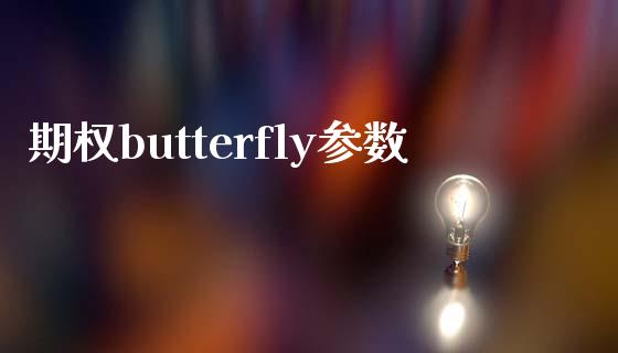 期权butterfly参数_https://m.qmgjg.com_投资银行_第1张