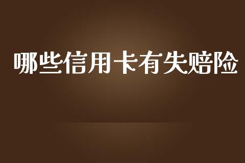 哪些信用卡有失赔险_https://m.qmgjg.com_资金管理_第1张
