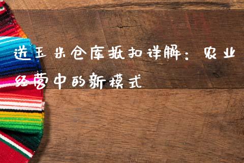 送玉米仓库抵扣详解:农业经营中的新模式_投资银行_第1张_资金管理_投资银行_金融市场_货币基金 送玉米仓库抵扣详解:农业经营中的新模式_https://m.qmgjg.com_投资银行_第1张