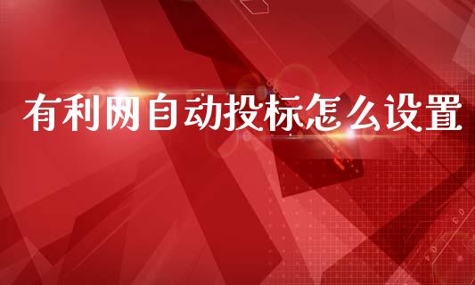 有利网自动投标怎么设置_https://m.qmgjg.com_资金管理_第1张