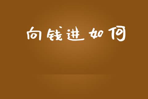 向钱进如何_https://m.qmgjg.com_资金管理_第1张
