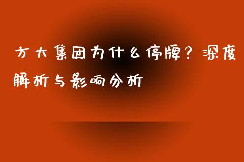 方大集团为什么停牌？深度解析与影响分析_https://m.qmgjg.com_资金管理_第1张