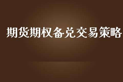 期货期权备兑交易策略_https://m.qmgjg.com_货币基金_第1张