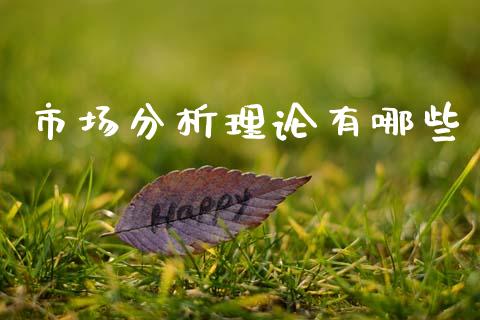 市场分析理论有哪些_https://m.qmgjg.com_资金管理_第1张