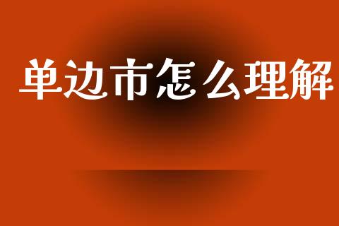 单边市怎么理解_资金管理_第1张_资金管理_投资银行_金融市场_货币基金 单边市怎么理解_https://m.qmgjg.com_资金管理_第1张