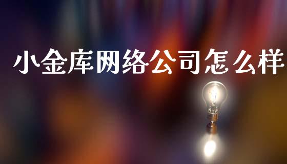 小金库网络公司怎么样_https://m.qmgjg.com_投资银行_第1张
