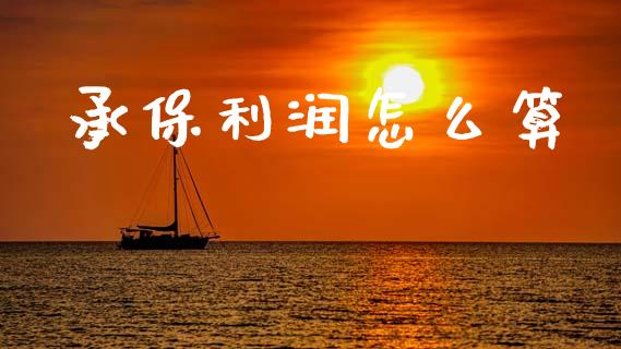 承保利润怎么算_https://m.qmgjg.com_货币基金_第1张