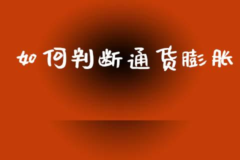 如何判断通货膨胀_https://m.qmgjg.com_资金管理_第1张