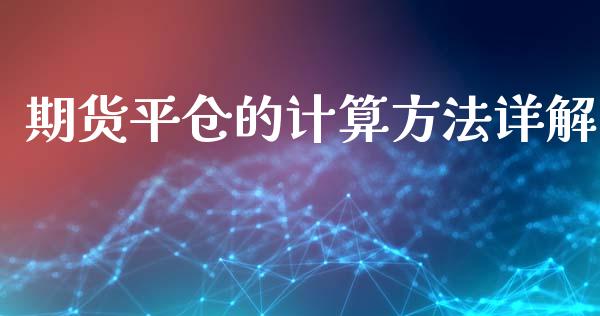 期货平仓的计算方法详解_https://m.qmgjg.com_金融市场_第1张