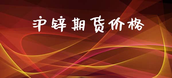 沪锌期货价格_https://m.qmgjg.com_金融市场_第1张