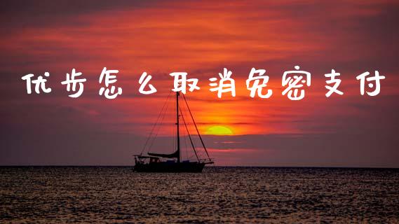 优步怎么取消免密支付_https://m.qmgjg.com_货币基金_第1张