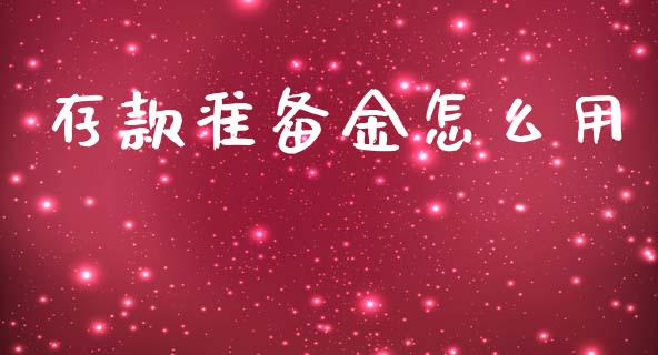 存款准备金怎么用_https://m.qmgjg.com_货币基金_第1张