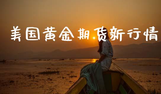 美国黄金期货新行情_https://m.qmgjg.com_货币基金_第1张