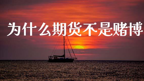 为什么期货不是赌博_https://m.qmgjg.com_资金管理_第1张