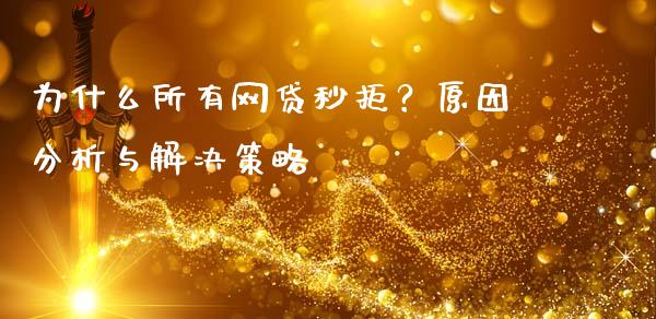 为什么所有网贷秒拒？原因分析与解决策略_https://m.qmgjg.com_投资银行_第1张