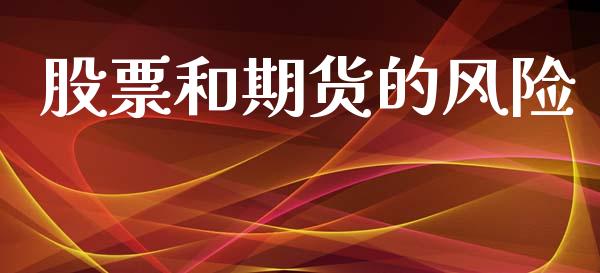 股票和期货的风险_https://m.qmgjg.com_货币基金_第1张