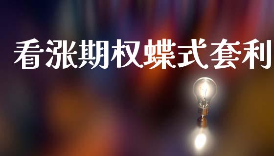 看涨期权蝶式套利_https://m.qmgjg.com_投资银行_第1张