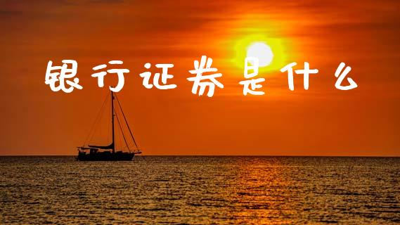 银行证券是什么_https://m.qmgjg.com_货币基金_第1张