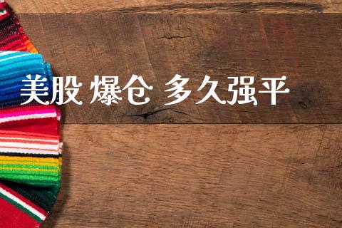 美股 爆仓 多久强平_https://m.qmgjg.com_资金管理_第1张