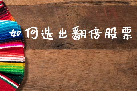 如何选出翻倍股票_https://m.qmgjg.com_金融市场_第1张