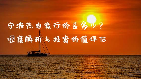 宁波热电发行价是多少？ 深度解析与投资价值评估_https://m.qmgjg.com_投资银行_第1张