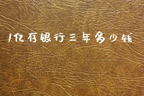 1亿存银行三年多少钱_https://m.qmgjg.com_资金管理_第1张