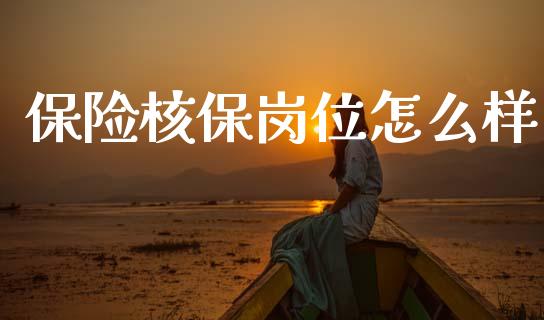 保险核保岗位怎么样_https://m.qmgjg.com_金融市场_第1张