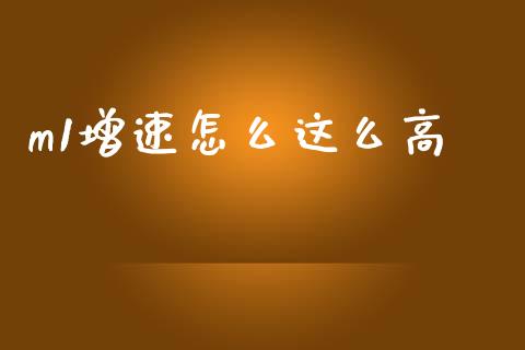 m1增速怎么这么高_https://m.qmgjg.com_投资银行_第1张