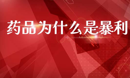 药品为什么是暴利_https://m.qmgjg.com_货币基金_第1张
