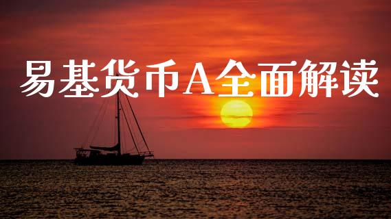 易基货币A全面解读_投资银行_第1张_资金管理_投资银行_金融市场_货币基金 易基货币A全面解读_https://m.qmgjg.com_投资银行_第1张