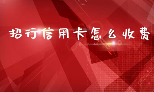 招行信用卡怎么收费_https://m.qmgjg.com_金融市场_第1张