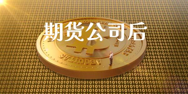 期货公司后_https://m.qmgjg.com_投资银行_第1张