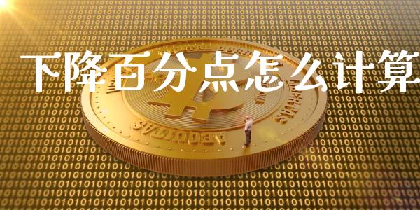 下降百分点怎么计算_https://m.qmgjg.com_资金管理_第1张