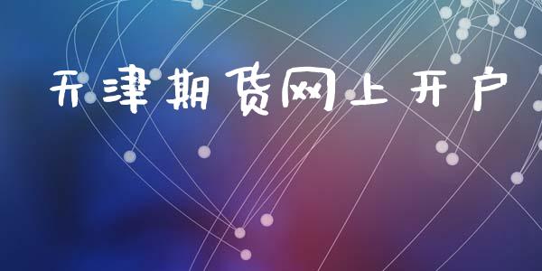 天津期货网上开户_https://m.qmgjg.com_金融市场_第1张