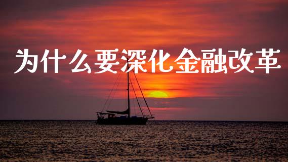为什么要深化金融改革_https://m.qmgjg.com_投资银行_第1张