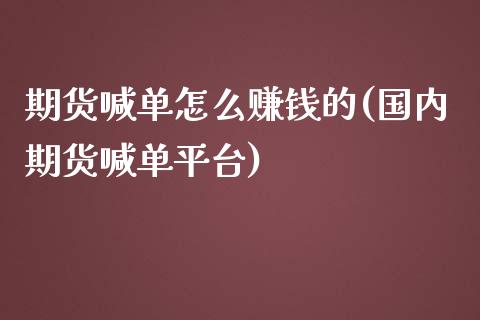 期货喊单怎么赚钱的(国内期货喊单平台)_投资银行_第1张_资金管理_投资银行_金融市场_货币基金 期货喊单怎么赚钱的(国内期货喊单平台)_https://m.qmgjg.com_投资银行_第1张
