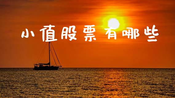 小值股票有哪些_https://m.qmgjg.com_投资银行_第1张