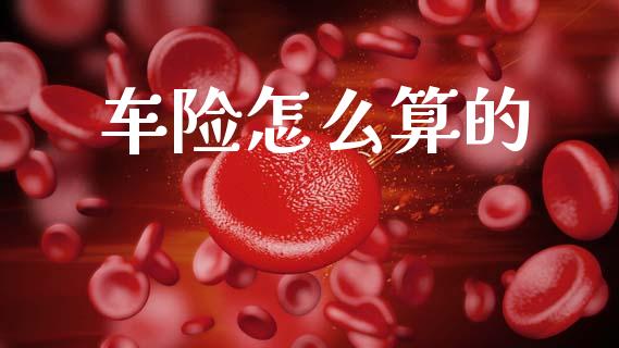 车险怎么算的_https://m.qmgjg.com_货币基金_第1张