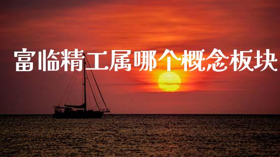 富临精工属哪个概念板块_https://m.qmgjg.com_投资银行_第1张