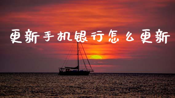 更新手机银行怎么更新_https://m.qmgjg.com_资金管理_第1张