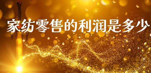 家纺零售的利润是多少_https://m.qmgjg.com_金融市场_第1张