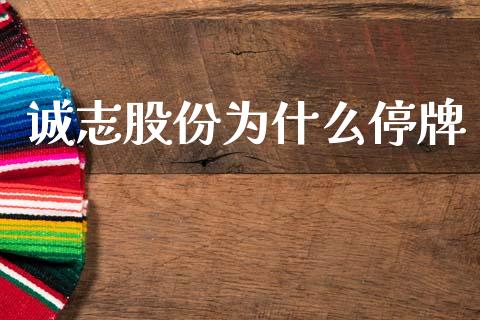 诚志股份为什么停牌_https://m.qmgjg.com_资金管理_第1张
