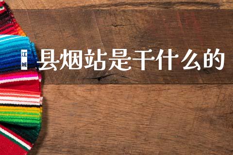 郏县烟站是干什么的_货币基金_第1张_资金管理_投资银行_金融市场_货币基金 郏县烟站是干什么的_https://m.qmgjg.com_货币基金_第1张