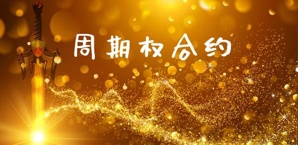 周期权合约_https://m.qmgjg.com_投资银行_第1张