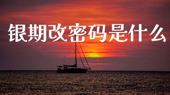 银期改密码是什么_资金管理_第1张_资金管理_投资银行_金融市场_货币基金 银期改密码是什么_https://m.qmgjg.com_资金管理_第1张