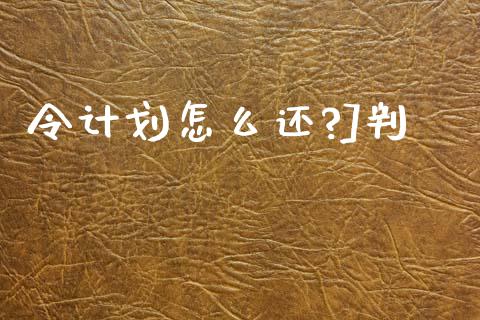 令计划怎么还?]判_https://m.qmgjg.com_货币基金_第1张