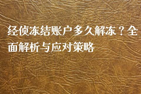 经侦冻结账户多久解冻？全面解析与应对策略_https://m.qmgjg.com_投资银行_第1张