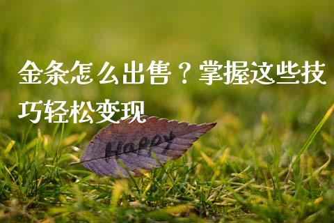 金条怎么出售？掌握这些技巧轻松变现_https://m.qmgjg.com_货币基金_第1张